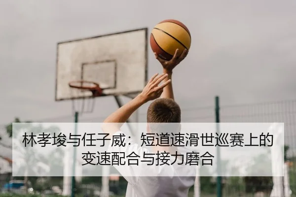 lin-xiao-jun-yu-ren-zi-wei-duan-dao-su-hua-shi-xun-sai-shang-de-bian-su-pei-he-yu-jie-li-mo-he-2-594.jpg